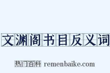 文渊阁书目反义词是什么意思的图片